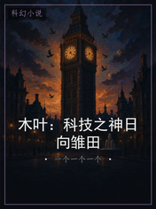 木叶：科技之神日向雏田