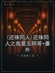 (还珠同人)还珠同人之我是五阿哥+番外