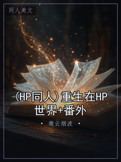 (HP同人)重生在HP世界+番外