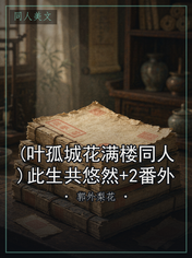 (叶孤城花满楼同人)此生共悠然+2番外