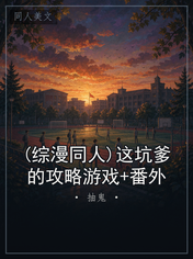 (综漫同人)这坑爹的攻略游戏+番外
