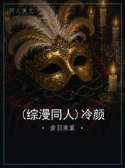 (综漫同人)冷颜