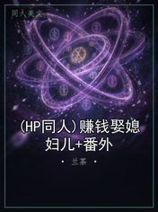 (HP同人)赚钱娶媳妇儿+番外