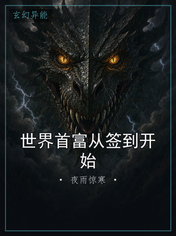 世界首富从签到开始