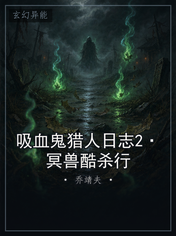 吸血鬼猎人日志2·冥兽酷杀行