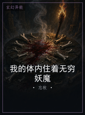 我的体内住着无穷妖魔