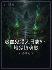 吸血鬼猎人日志5·地狱镇魂歌