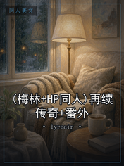 (梅林+HP同人)再续传奇+番外