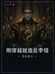 刚穿越就造反李愔