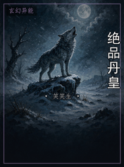 绝品丹皇