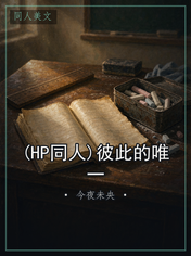 (HP同人)彼此的唯一