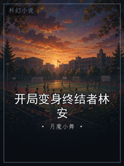 开局变身终结者林安