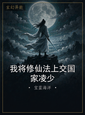 我将修仙法上交国家凌少