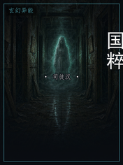 国粹