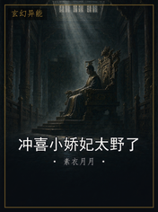 冲喜小娇妃太野了