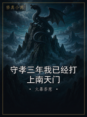 守孝三年我已经打上南天门