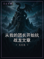 从我的团长开始抗战龙文章