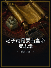 老子就是要当皇帝罗志学