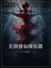 无限修仙模拟器