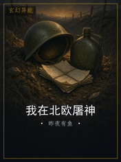 我在北欧屠神