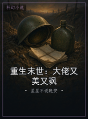 重生末世：大佬又美又飒