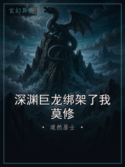 深渊巨龙绑架了我莫修