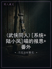 (武侠同人)[系统+陆小凤]喵的报恩+番外