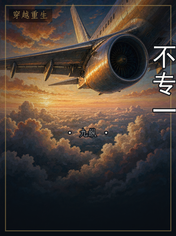 不专一