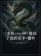 (龙枪-in-HP)谁动了我的名字+番外