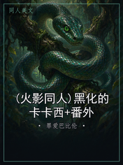 (火影同人)黑化的卡卡西+番外