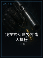 我在玄幻世界打造天机榜