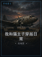 我和猫主子穿越日常