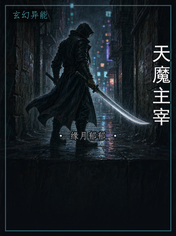 天魔主宰