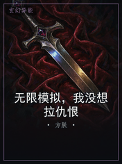 无限模拟，我没想拉仇恨