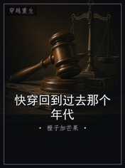 快穿回到过去那个年代