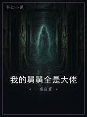 我的舅舅全是大佬