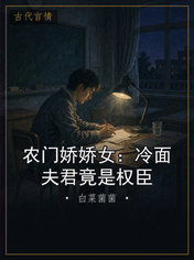 农门娇娇女:冷面夫君竟是权臣