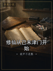 修仙从己未津门开始