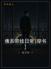 佛系带娃日常[穿书]