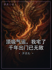 顶级气运，我宅了千年出门已无敌