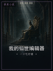 我的仙世编辑器