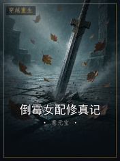 倒霉女配修真记