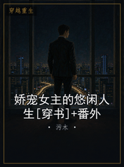 娇宠女主的悠闲人生[穿书]+番外