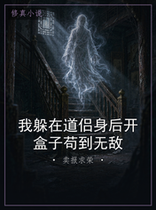 我躲在道侣身后开盒子苟到无敌