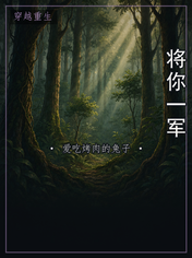 将你一军