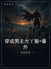 穿成男主大丫鬟+番外
