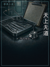 天上无道