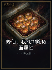 修仙：我能排除负面属性