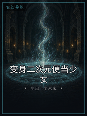 变身二次元便当少女