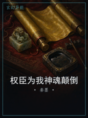 权臣为我神魂颠倒
